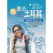 誰要去土耳其
