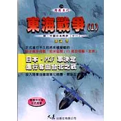 東海戰爭(1)：新‧中國日本戰爭(十一)