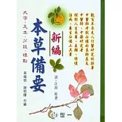 本草備要(新編)