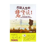 打造人生的驚嘆號!