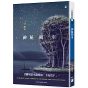 神秘列車(2020封面改版 全新上市)