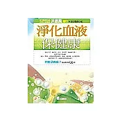 淨化血液保健康