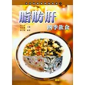 脂肪肝四季飲食