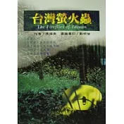 台灣螢火蟲(全新版）