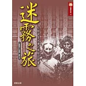 迷霧之旅