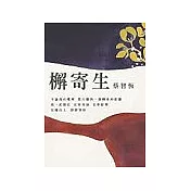 檞寄生（最新增訂版）