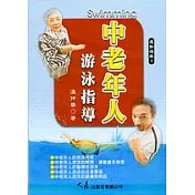 中老年人游泳指導