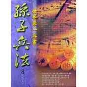 孫子兵法 ：世界第一兵書