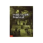 中國近代思想與學術的系譜