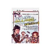 線上遊戲產業Happy書：帶領你深入暸解On-Line Game產業