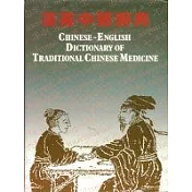 漢英中醫辭典Chinese-English Dictionary of Traditiona(簡體字)