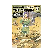 機動戰士GUNDAM THE ORIGIN(4)