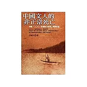 中國文人的非正常死亡