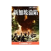 新加坡淪陷 ： 日軍侵入馬來西亞