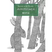 森林裡的祕密