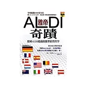 雅帝奇蹟：德國ALDI超商的簡單經營哲學