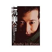 玩美