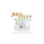 周末早晨的法式吐司