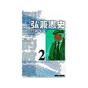 弘兼憲史短篇集 (02) 刑事的紋章