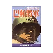 巴頓將軍(新版)
