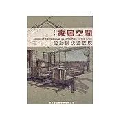 家居空間：設計與快速表現