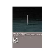 縫