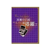 其實你已經很塔羅了
