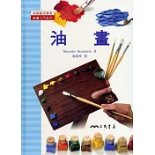 油畫：繪畫入門系列
