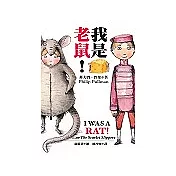我是老鼠！