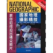 國家地理攝影精技：教你如何拍出精采照片(增訂版 )