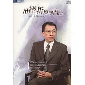 用挫折按摩鬥志