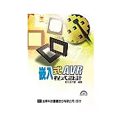 嵌入式AVR程式設計(附範例光碟片)