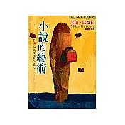 小說的藝術