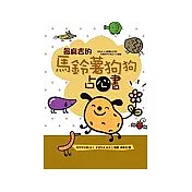 最麻吉的馬鈴薯狗狗占心書
