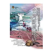 台灣的斷層與地震