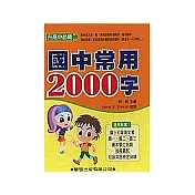 國中常用2000字(書4CD)