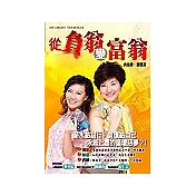 從負翁變富翁