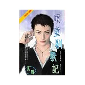 頑童馴獸記