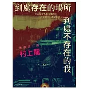 到處存在的場所 到處不存在的我