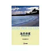 海岸保護：海岸環境創造序論