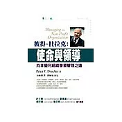 彼得‧杜拉克：使命與領導