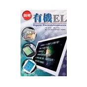 圖解有機EL