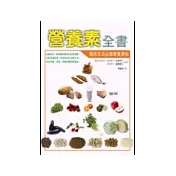 營養素全書