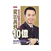 從20萬到10億：張松允的獨門投資術