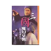 三國魔幻皇朝(二)臥龍天下