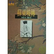 蘇東坡傳
