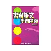 書寫語文學習障礙