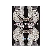 知識型構中性別與權利的思想與 辯證