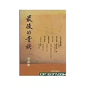 最後的貴族(完整版)