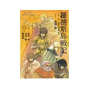 羅德斯島戰記1灰色的魔女